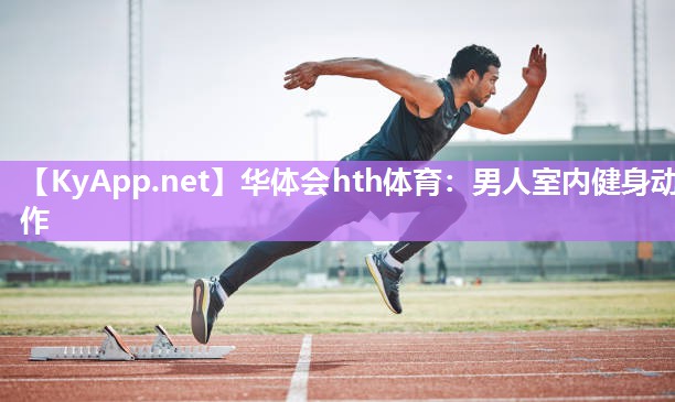 男人室内健身动作