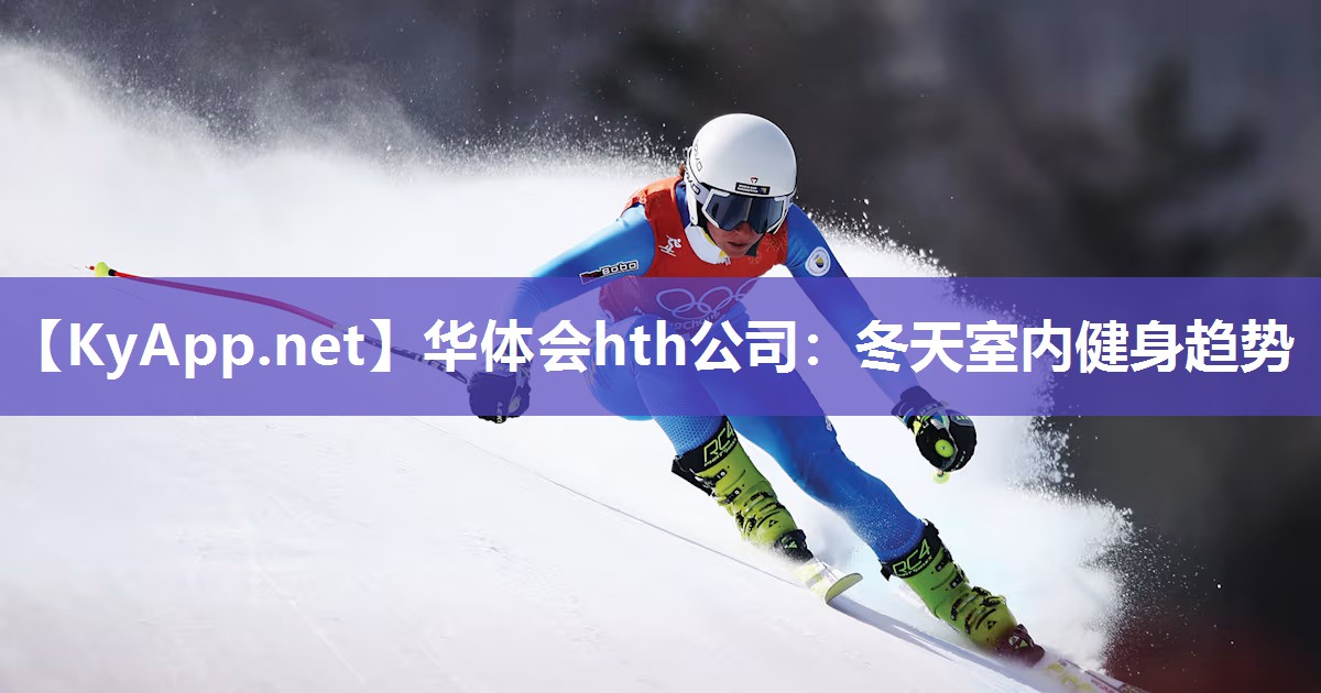 冬天室内健身趋势