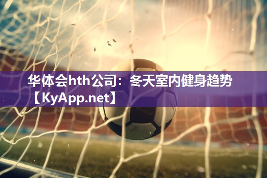 冬天室内健身趋势