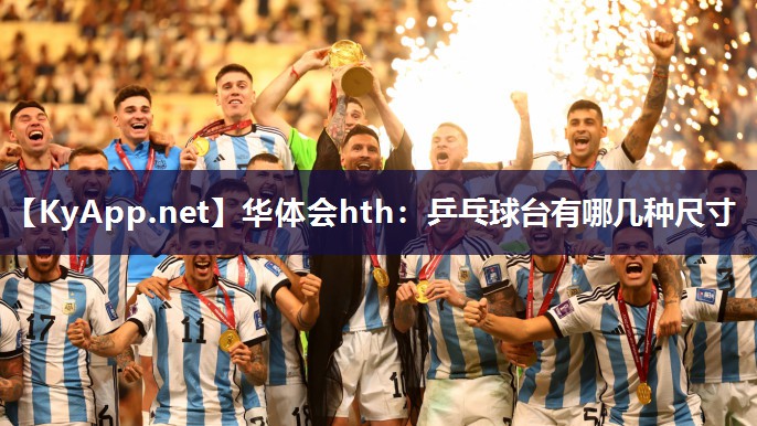 乒乓球台有哪几种尺寸