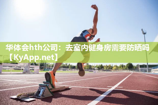 去室内健身房需要防晒吗