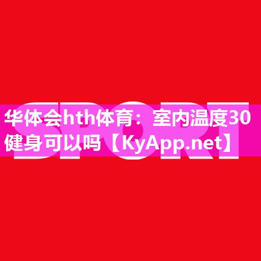 室内温度30健身可以吗