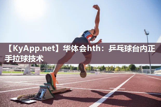 乒乓球台内正手拉球技术