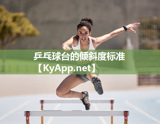 乒乓球台的倾斜度标准