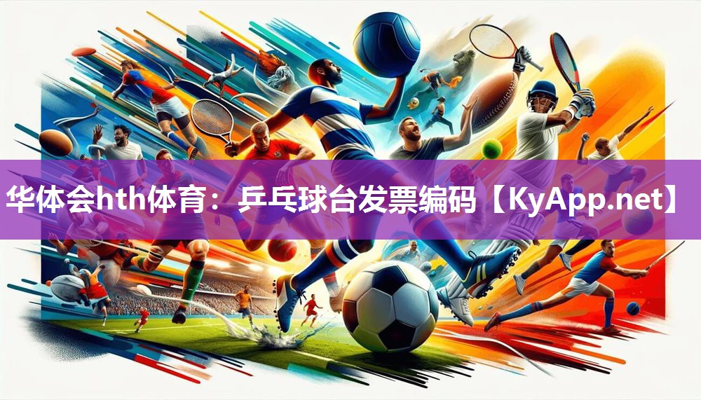 乒乓球台发票编码