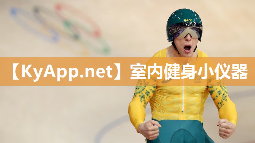 室内健身小仪器
