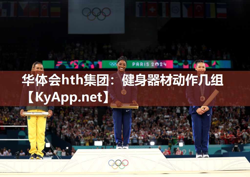 健身器材动作几组