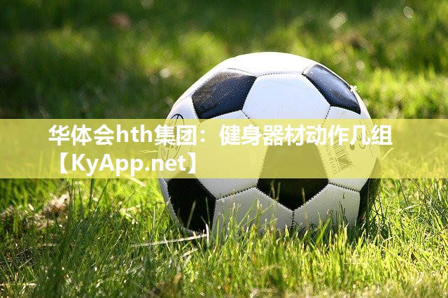 健身器材动作几组