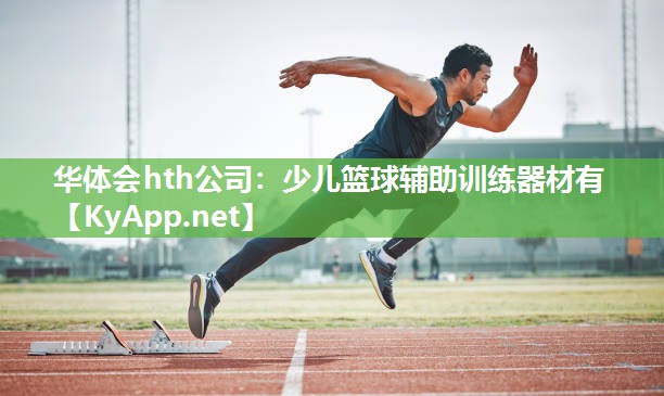 少儿篮球辅助训练器材有