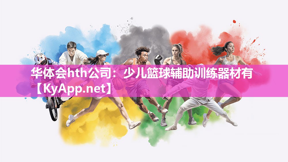 少儿篮球辅助训练器材有