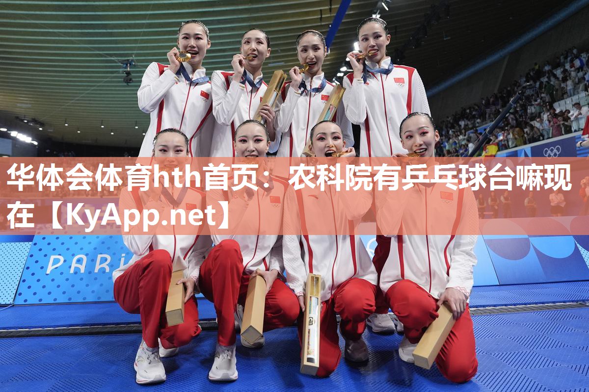 农科院有乒乓球台嘛现在