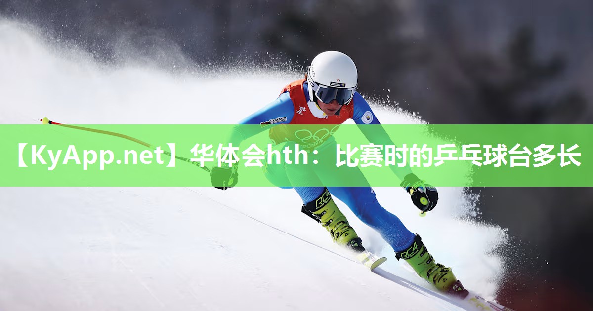 比赛时的乒乓球台多长