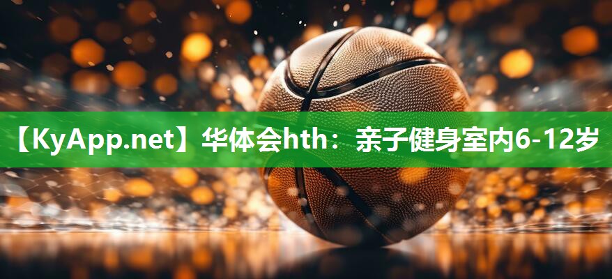 亲子健身室内6-12岁