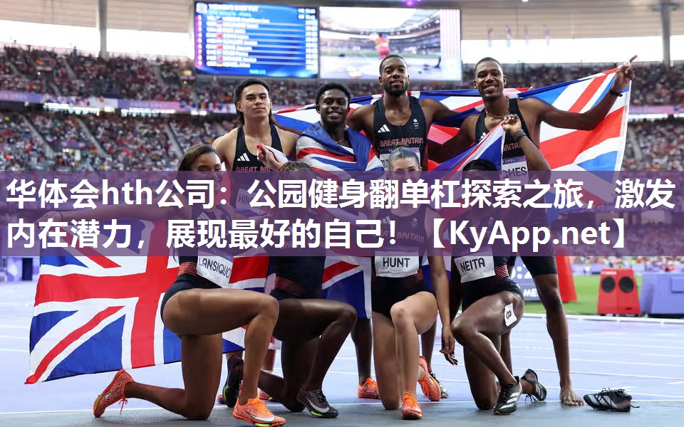 公园健身翻单杠探索之旅，激发内在潜力，展现最好的自己！
