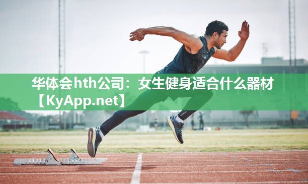 女生健身适合什么器材
