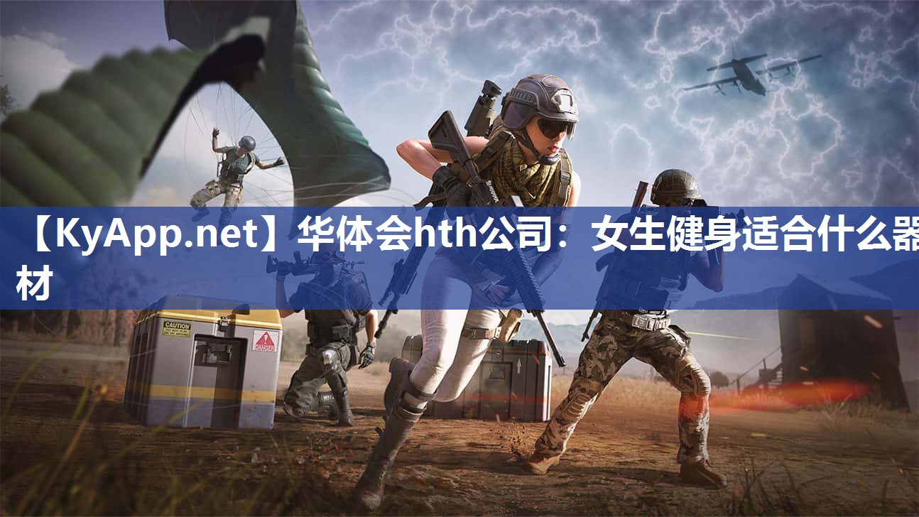 女生健身适合什么器材