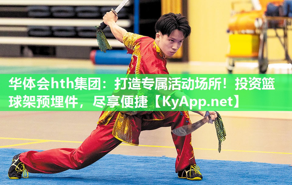 打造专属活动场所！投资篮球架预埋件，尽享便捷