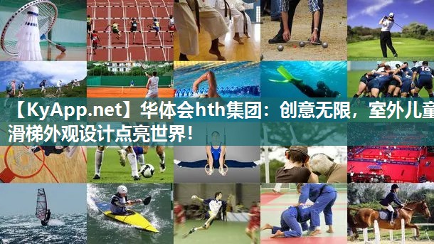 创意无限，室外儿童滑梯外观设计点亮世界！