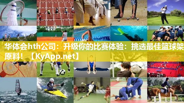 升级你的比赛体验：挑选最佳篮球架原料！