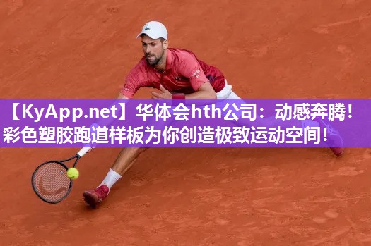动感奔腾！彩色塑胶跑道样板为你创造极致运动空间！