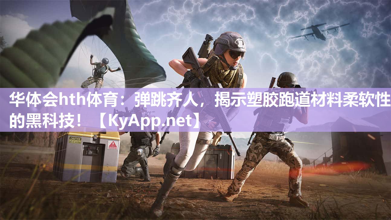 弹跳齐人，揭示塑胶跑道材料柔软性的黑科技！