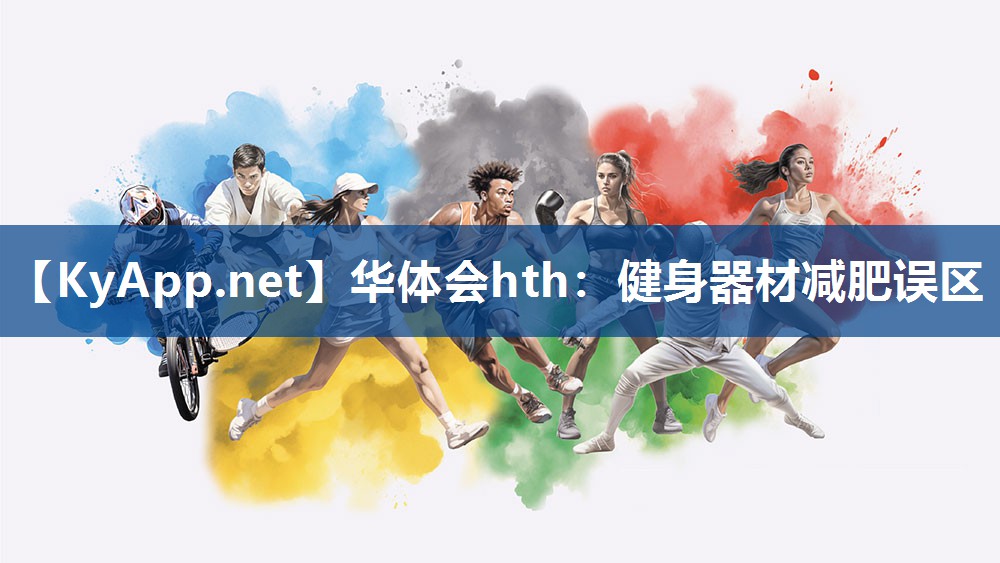 健身器材减肥误区