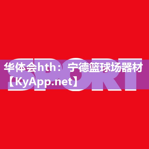 宁德篮球场器材