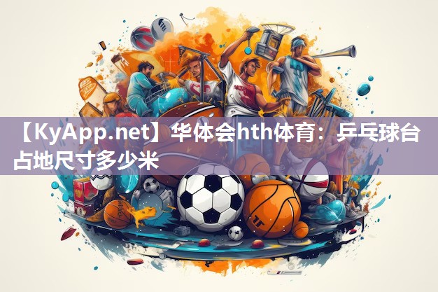 乒乓球台占地尺寸多少米