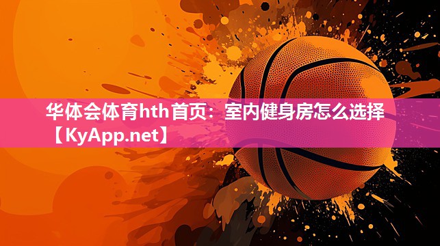 室内健身房怎么选择