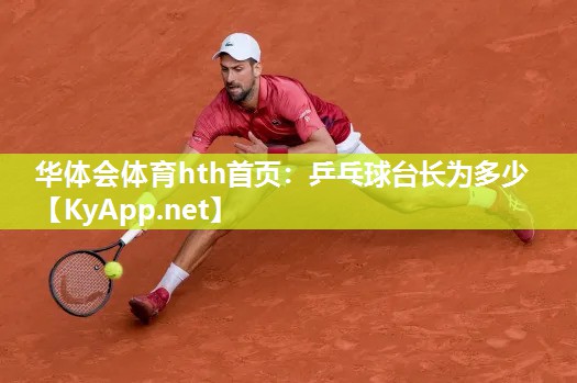 乒乓球台长为多少
