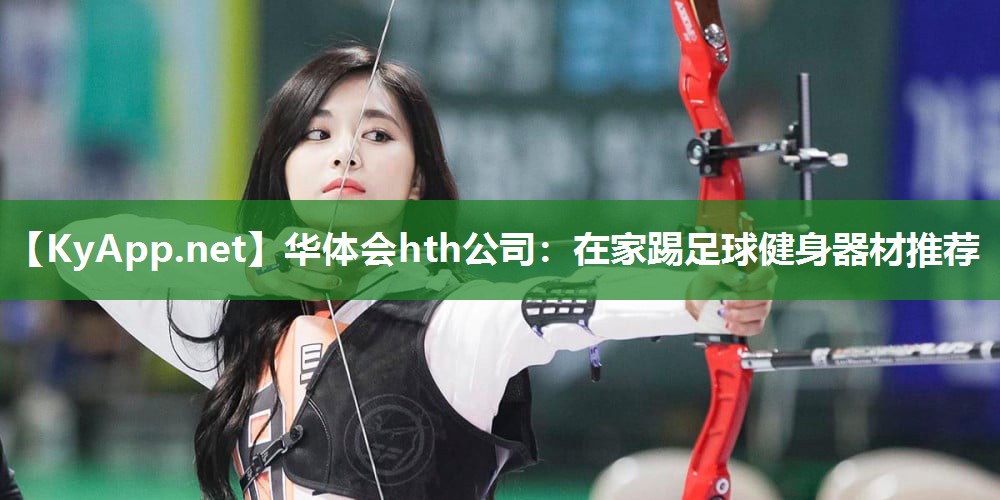 在家踢足球健身器材推荐