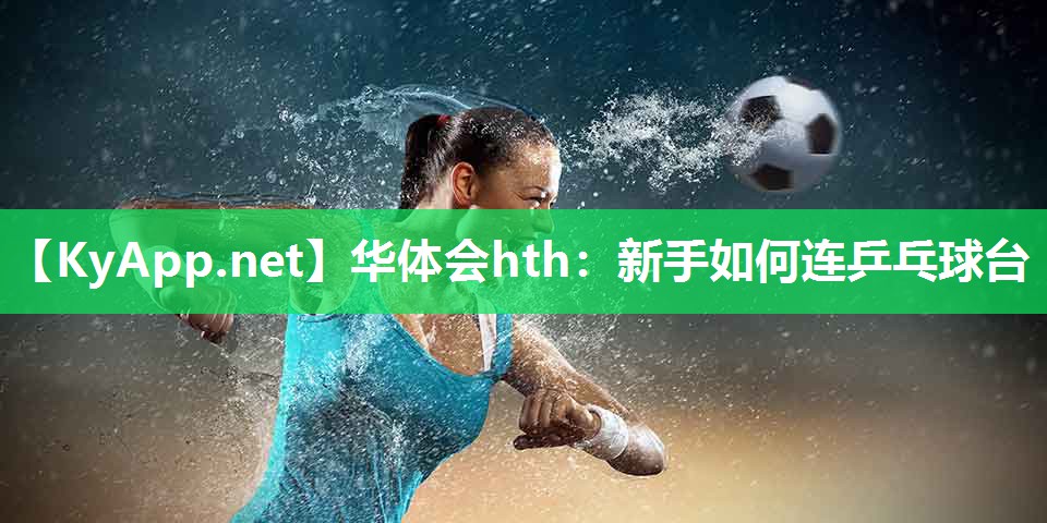 新手如何连乒乓球台