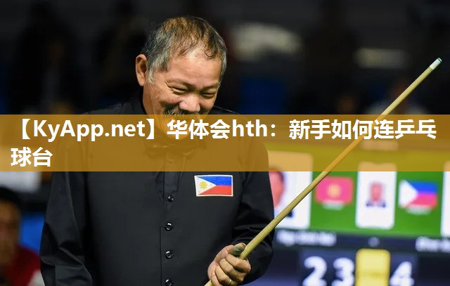 新手如何连乒乓球台