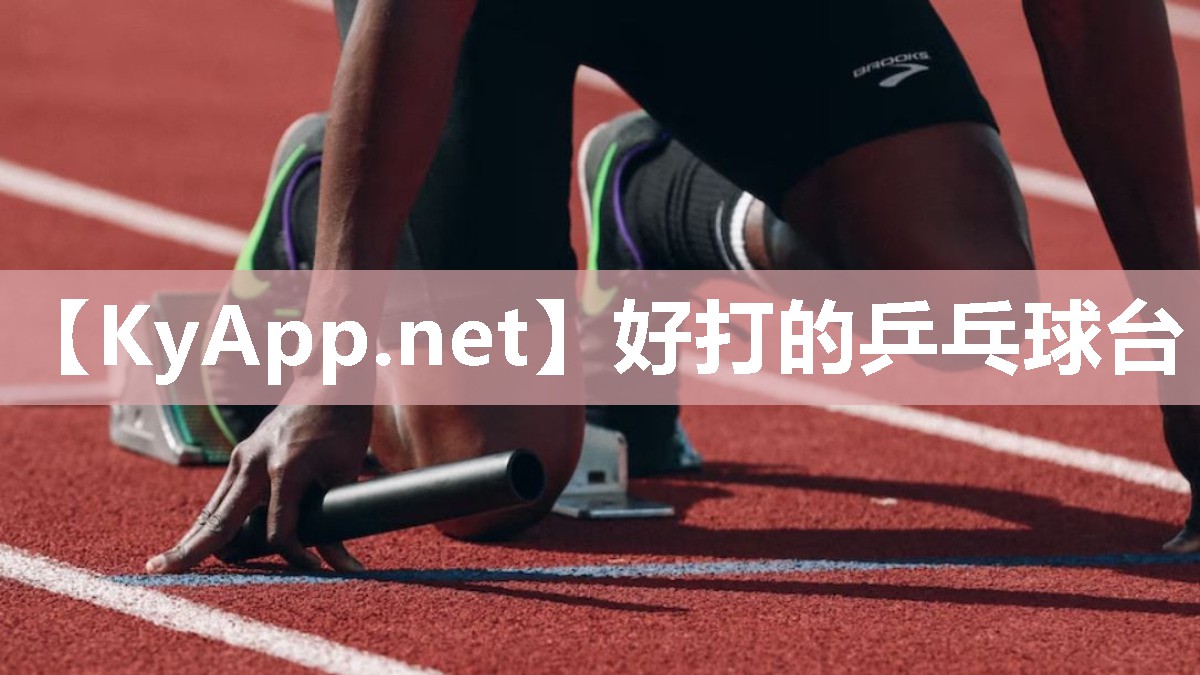 好打的乒乓球台