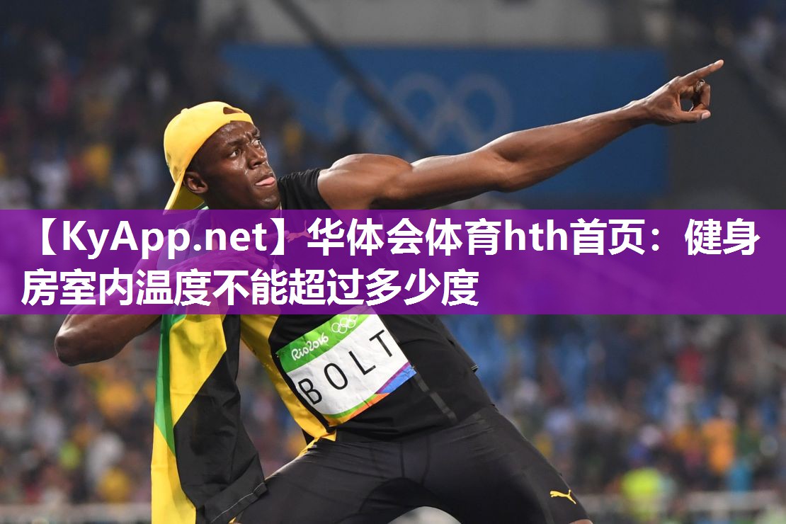 健身房室内温度不能超过多少度