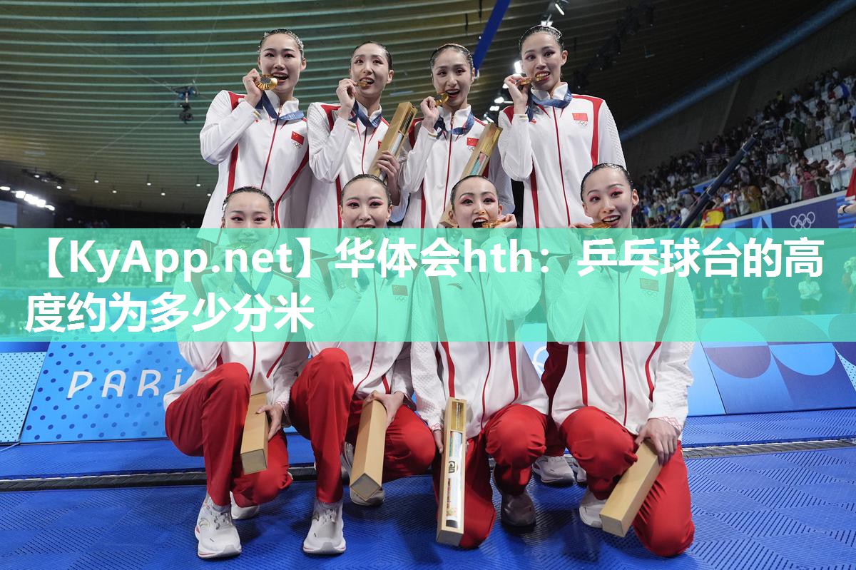乒乓球台的高度约为多少分米