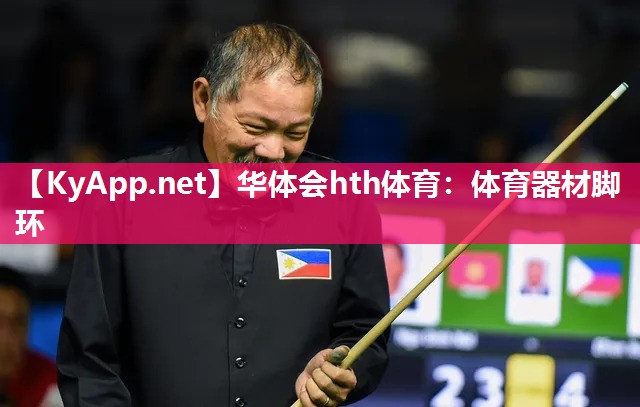体育器材脚环