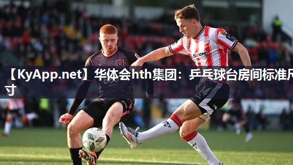 乒乓球台房间标准尺寸