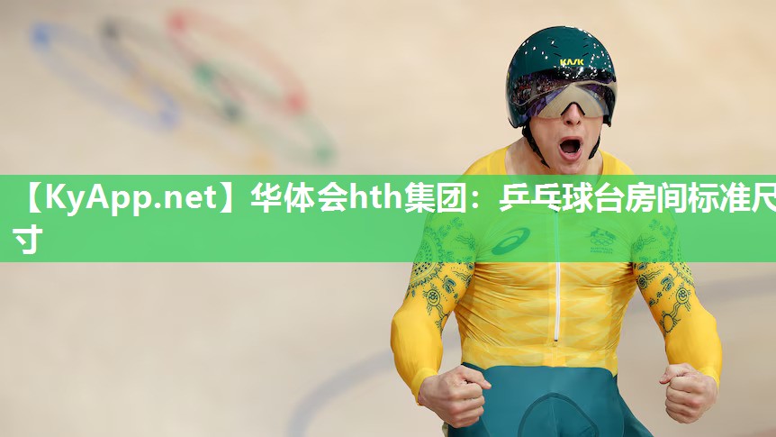 乒乓球台房间标准尺寸