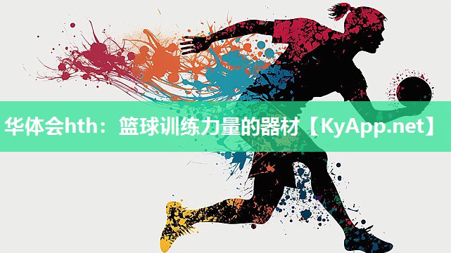 篮球训练力量的器材