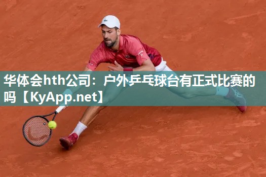 户外乒乓球台有正式比赛的吗