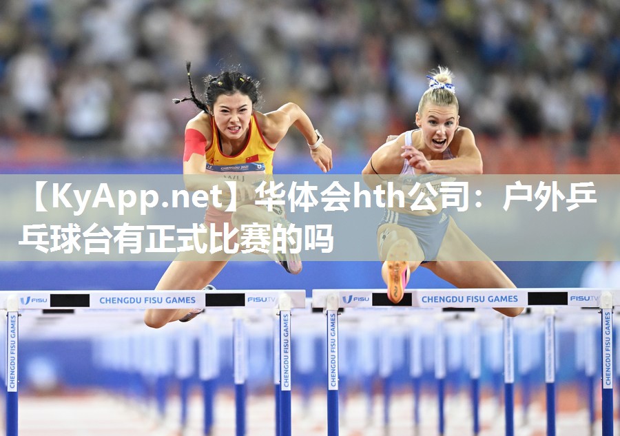 户外乒乓球台有正式比赛的吗