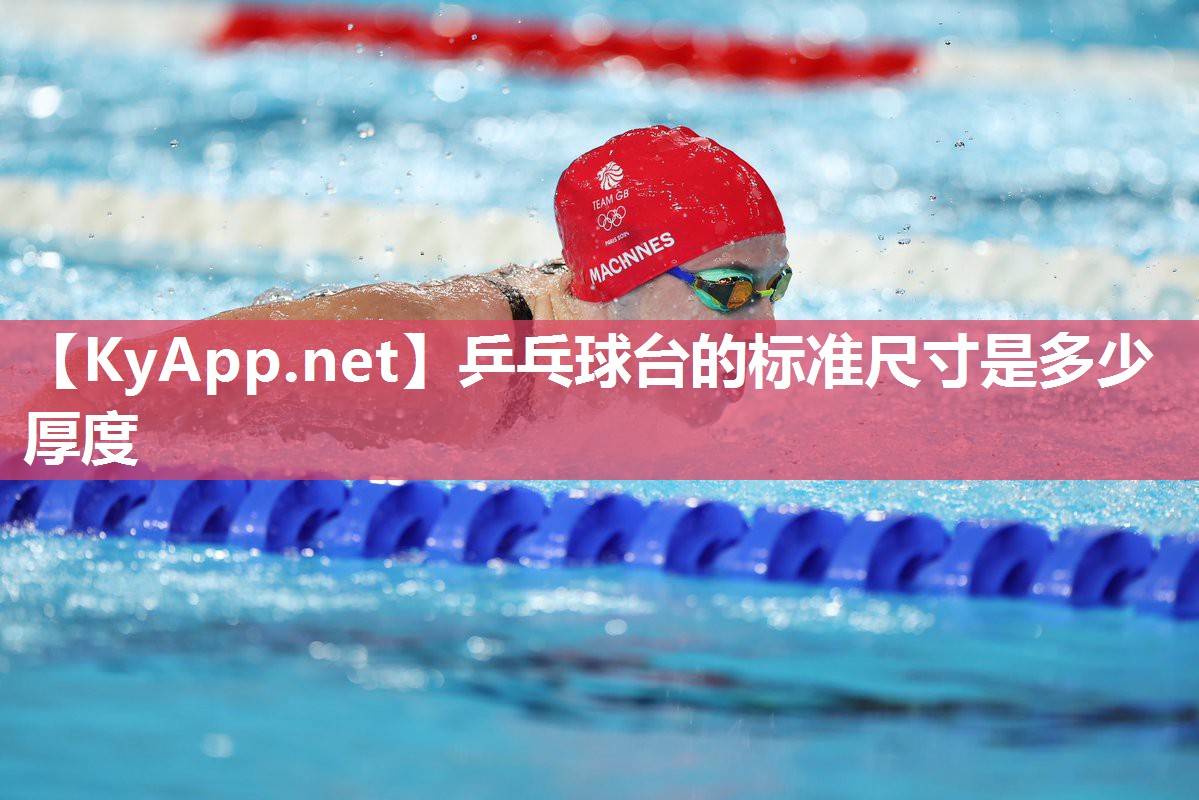 乒乓球台的标准尺寸是多少厚度