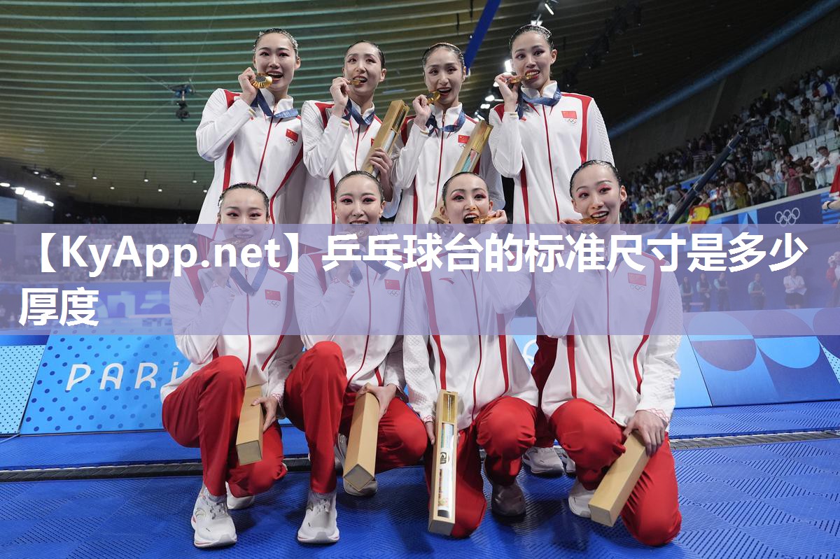 乒乓球台的标准尺寸是多少厚度