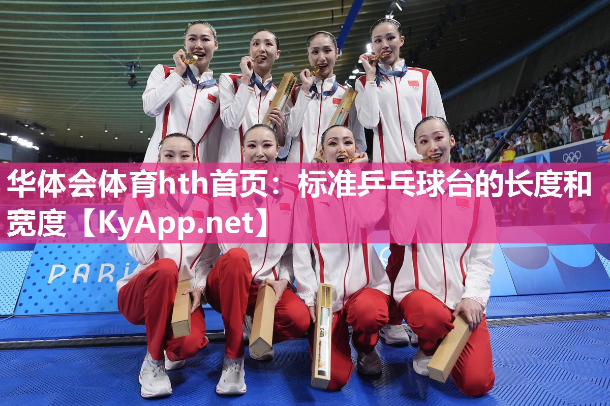 标准乒乓球台的长度和宽度