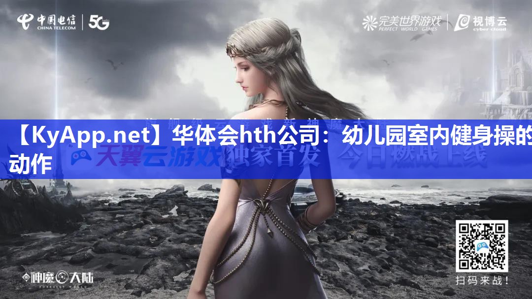 幼儿园室内健身操的动作