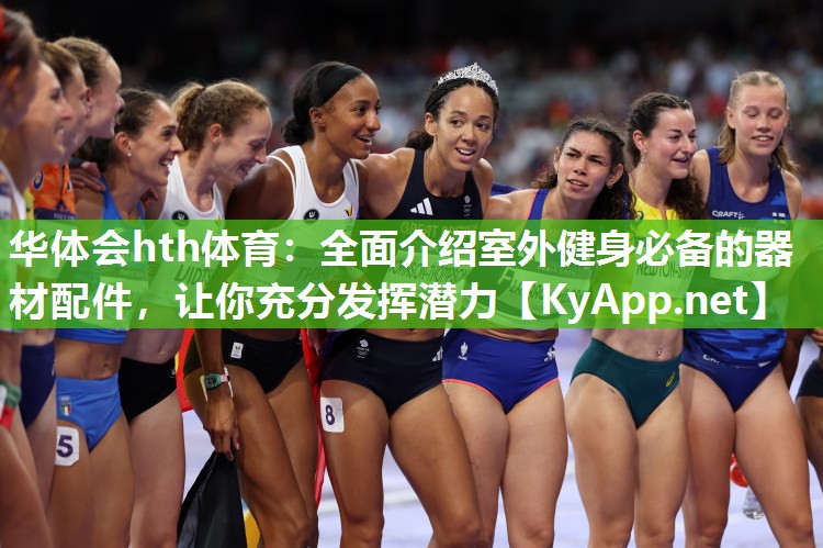 全面介绍室外健身必备的器材配件，让你充分发挥潜力