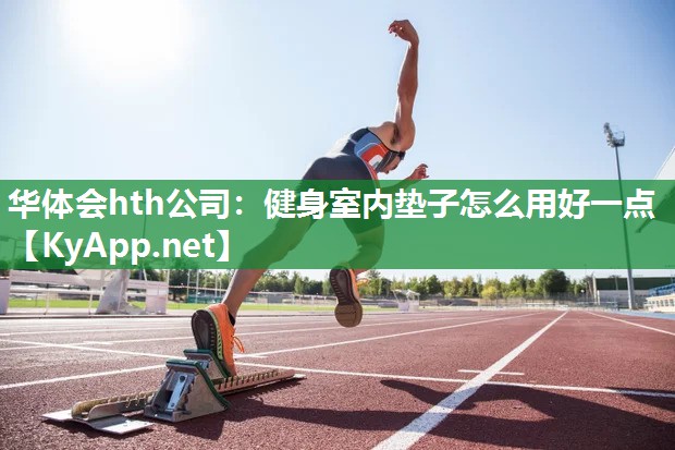 健身室内垫子怎么用好一点