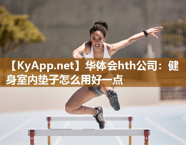 健身室内垫子怎么用好一点