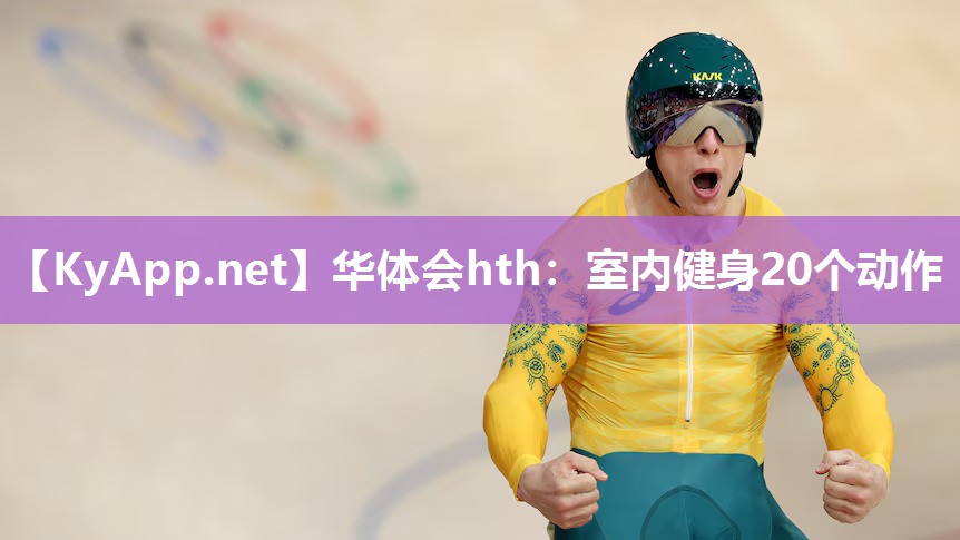 室内健身20个动作
